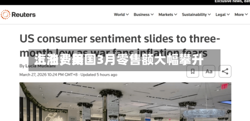汽油费用上涨	，美国3月零售额大幅攀升-第2张图片