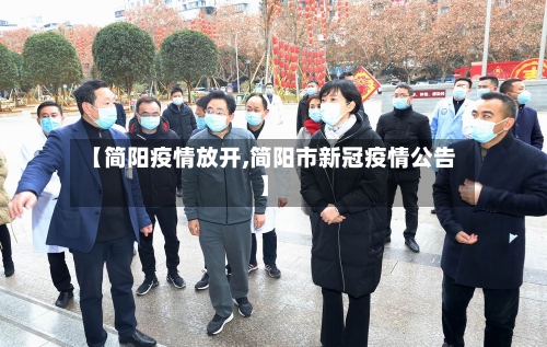 【简阳疫情放开,简阳市新冠疫情公告】-第1张图片