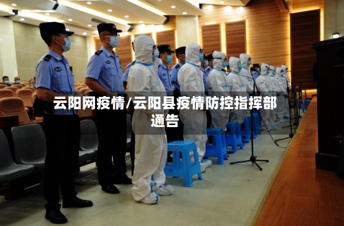 云阳网疫情/云阳县疫情防控指挥部通告-第1张图片