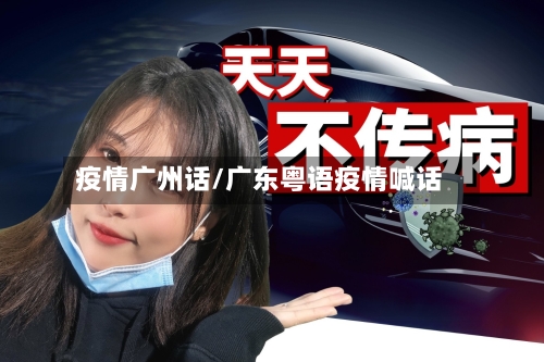 疫情广州话/广东粤语疫情喊话-第1张图片