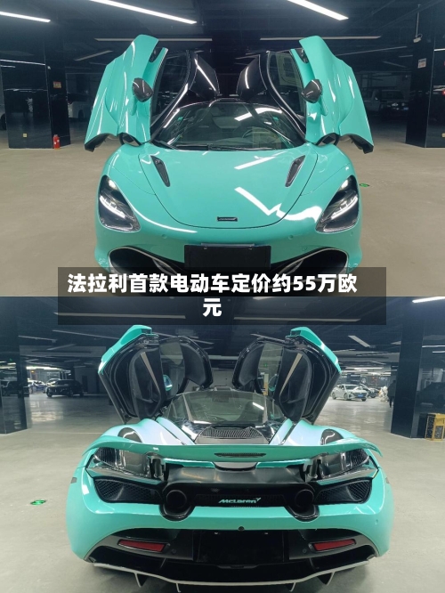 法拉利首款电动车定价约55万欧元-第1张图片