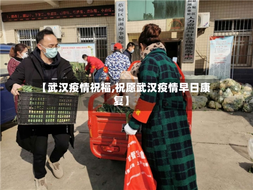 【武汉疫情祝福,祝愿武汉疫情早日康复】-第2张图片