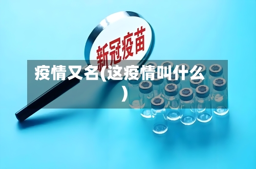 疫情又名(这疫情叫什么)-第1张图片