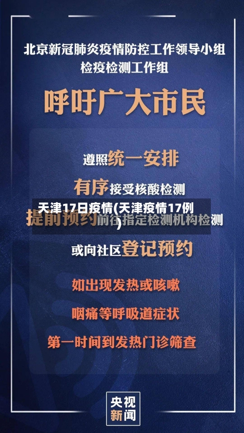 天津17日疫情(天津疫情17例)-第1张图片