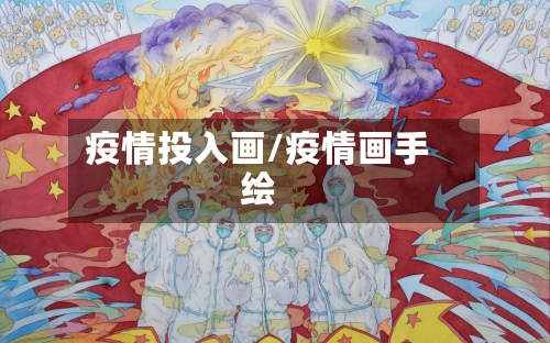 疫情投入画/疫情画手绘-第1张图片