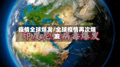 疫情全球爆发/全球疫情再次爆发-第1张图片