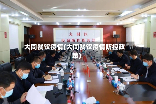 大同餐饮疫情(大同餐饮疫情防控政策)-第1张图片