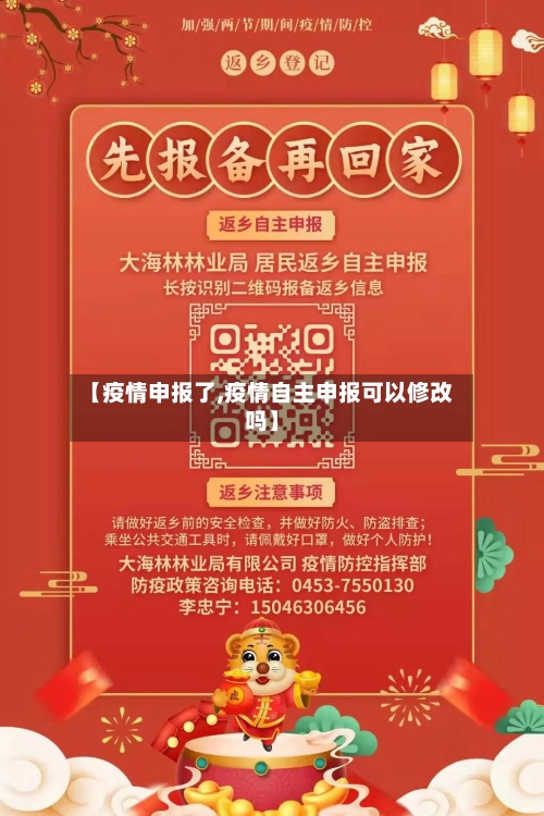 【疫情申报了,疫情自主申报可以修改吗】-第1张图片