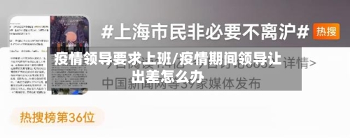 疫情领导要求上班/疫情期间领导让出差怎么办-第1张图片
