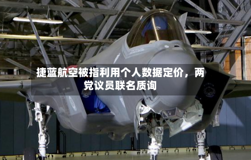 捷蓝航空被指利用个人数据定价，两党议员联名质询-第1张图片