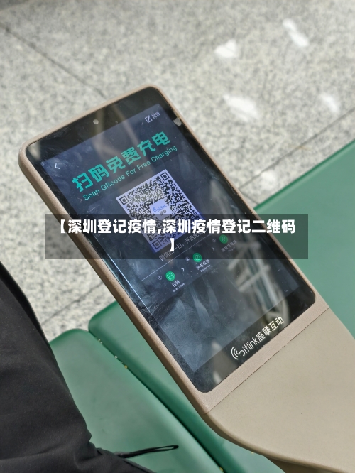 【深圳登记疫情,深圳疫情登记二维码】-第1张图片