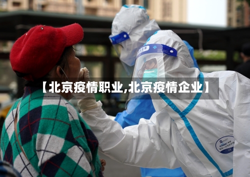 【北京疫情职业,北京疫情企业】-第1张图片
