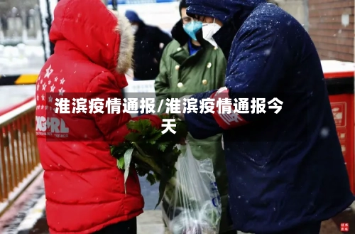 淮滨疫情通报/淮滨疫情通报今天-第1张图片