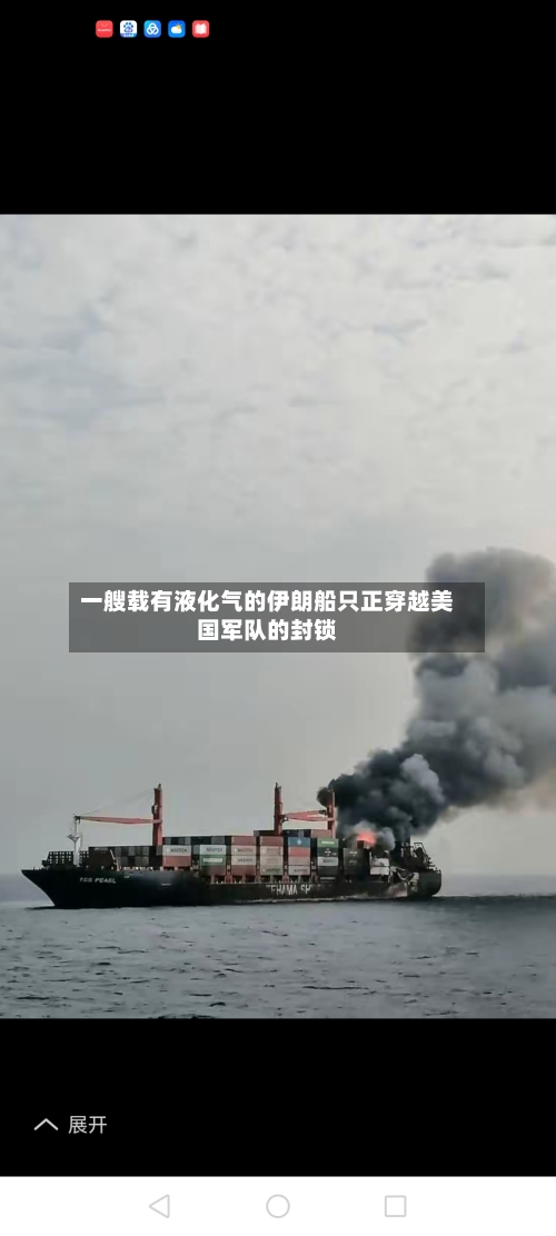 一艘载有液化气的伊朗船只正穿越美国军队的封锁-第1张图片