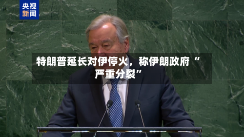 特朗普延长对伊停火，称伊朗政府 “严重分裂”-第2张图片