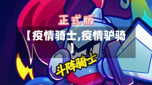 【疫情骑士,疫情驴骑】-第1张图片