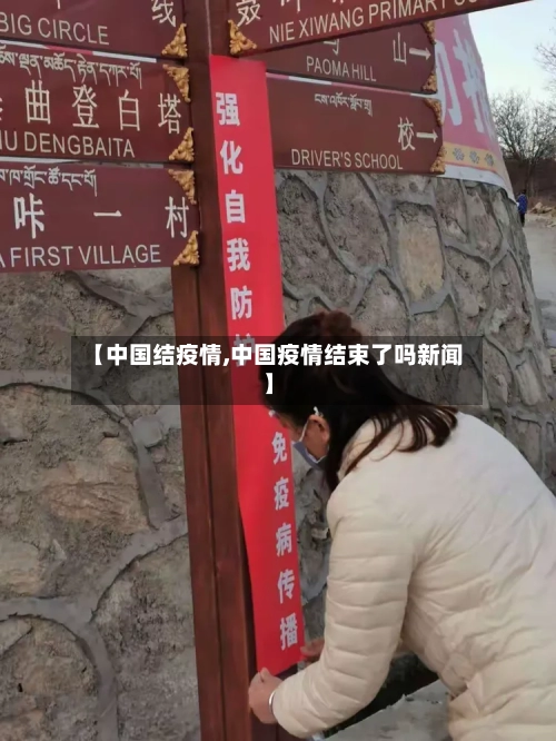 【中国结疫情,中国疫情结束了吗新闻】-第1张图片