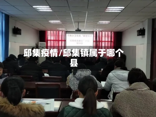 邱集疫情/邱集镇属于哪个县-第1张图片