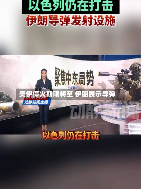 美伊停火期限将至 伊朗展示导弹-第1张图片
