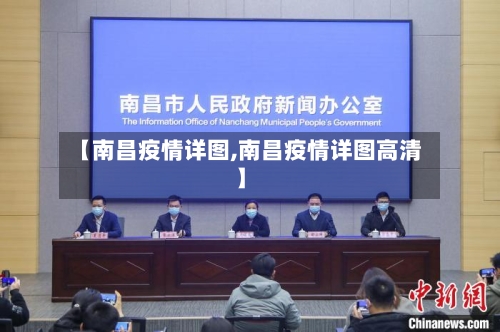 【南昌疫情详图,南昌疫情详图高清】-第1张图片