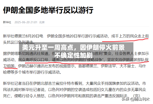 美元升至一周高点，因伊朗停火前景不确定性加剧-第2张图片