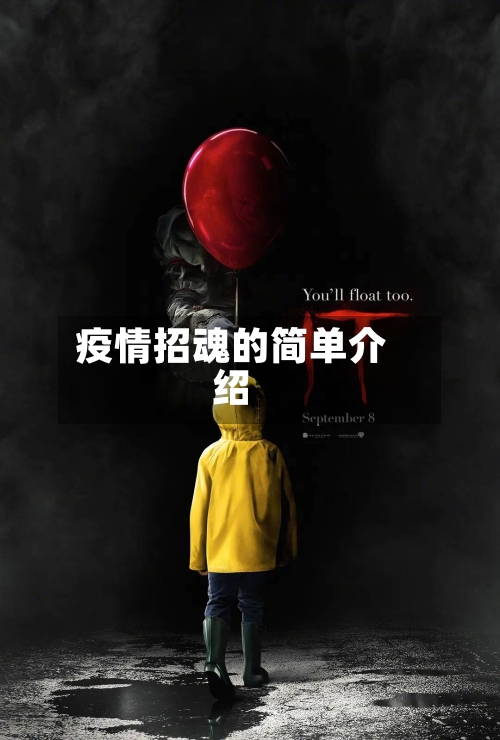 疫情招魂的简单介绍-第1张图片