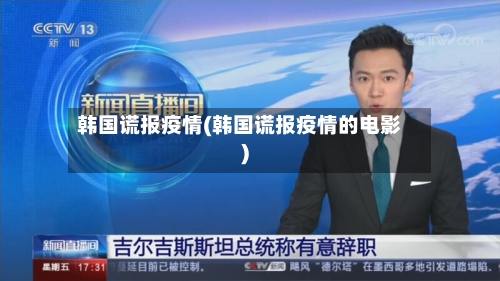 韩国谎报疫情(韩国谎报疫情的电影)-第1张图片