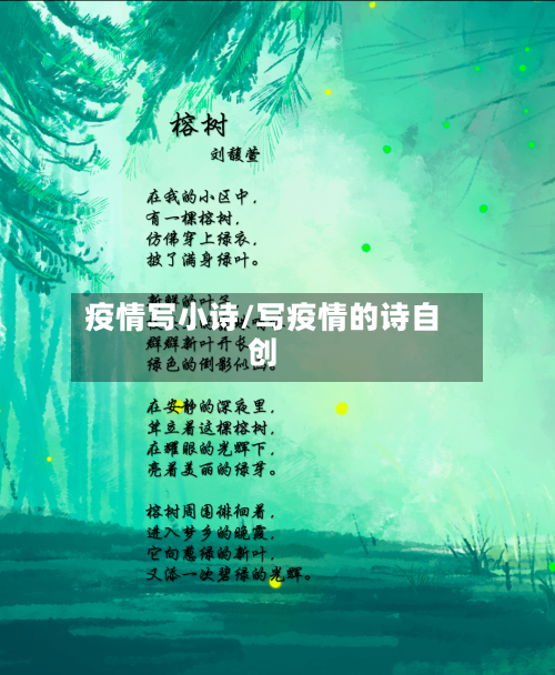 疫情写小诗/写疫情的诗自创-第1张图片