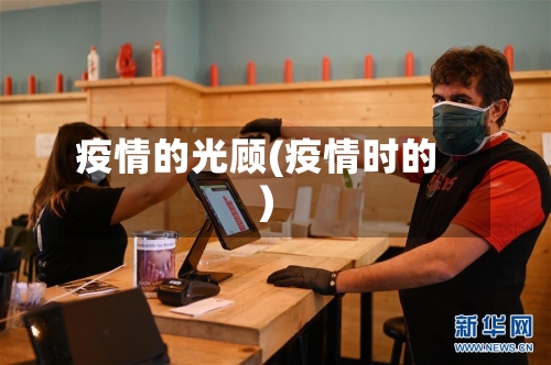 疫情的光顾(疫情时的)-第1张图片
