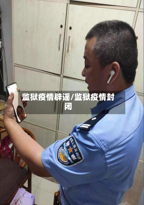 监狱疫情辟谣/监狱疫情封闭-第1张图片