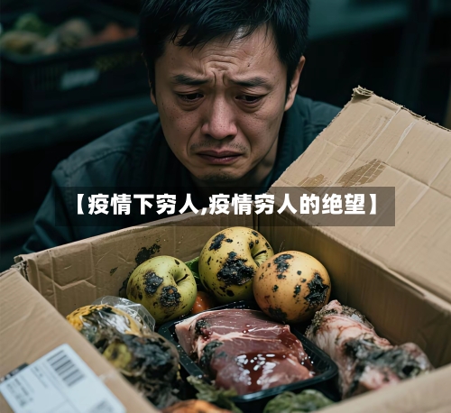 【疫情下穷人,疫情穷人的绝望】-第1张图片
