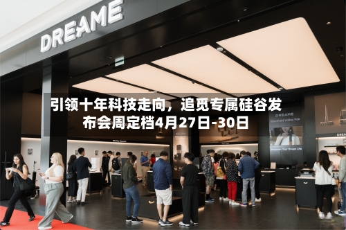 引领十年科技走向	，追觅专属硅谷发布会周定档4月27日-30日-第2张图片