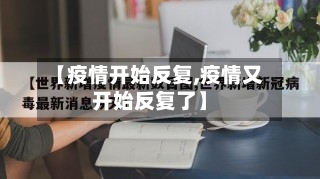 【疫情开始反复,疫情又开始反复了】-第1张图片