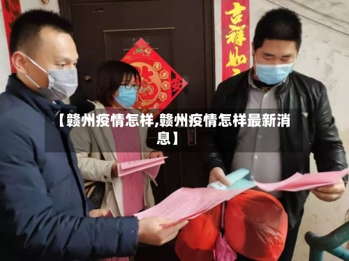 【赣州疫情怎样,赣州疫情怎样最新消息】-第1张图片