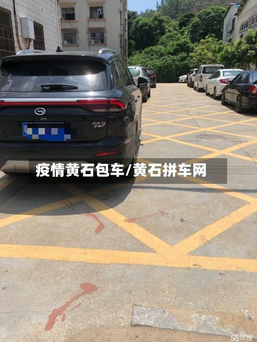 疫情黄石包车/黄石拼车网-第1张图片