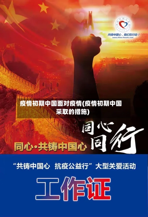 疫情初期中国面对疫情(疫情初期中国采取的措施)-第1张图片