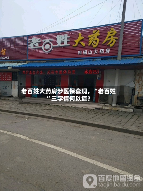 老百姓大药房涉医保套现，“老百姓”三字情何以堪？-第1张图片