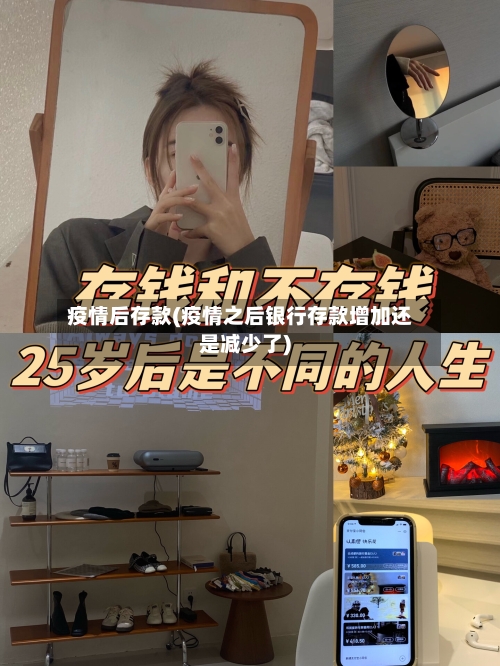 疫情后存款(疫情之后银行存款增加还是减少了)-第1张图片