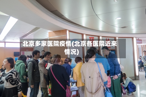 北京多家医院疫情(北京各医院近来情况)-第1张图片