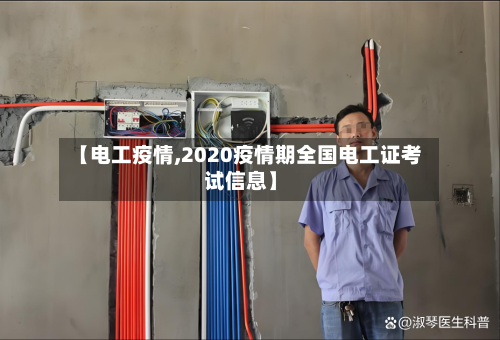 【电工疫情,2020疫情期全国电工证考试信息】-第1张图片
