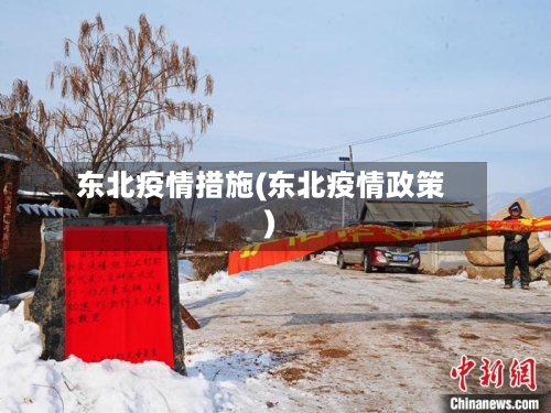 东北疫情措施(东北疫情政策)-第1张图片