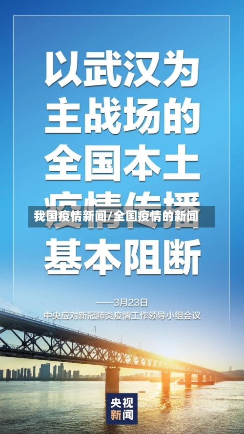 我国疫情新闻/全国疫情的新闻-第3张图片
