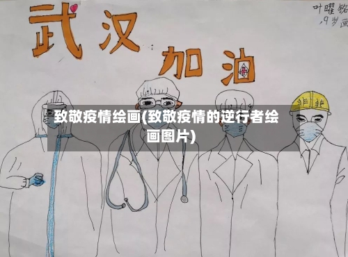 致敬疫情绘画(致敬疫情的逆行者绘画图片)-第1张图片