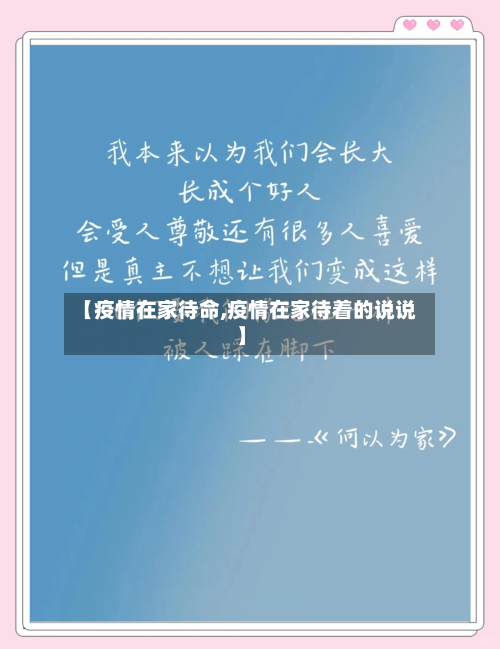 【疫情在家待命,疫情在家待着的说说】-第1张图片