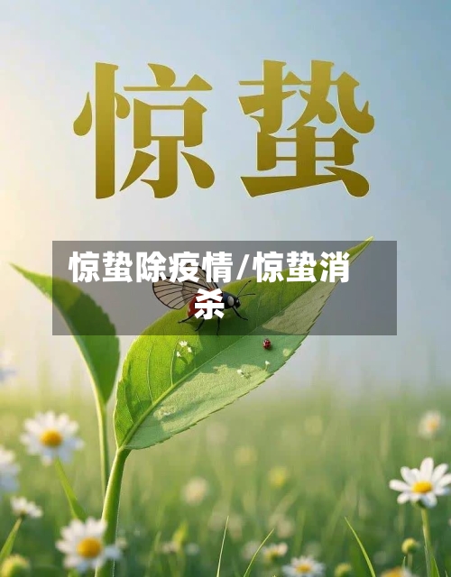 惊蛰除疫情/惊蛰消杀-第1张图片