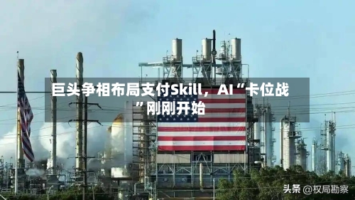 巨头争相布局支付Skill，AI“卡位战”刚刚开始-第2张图片