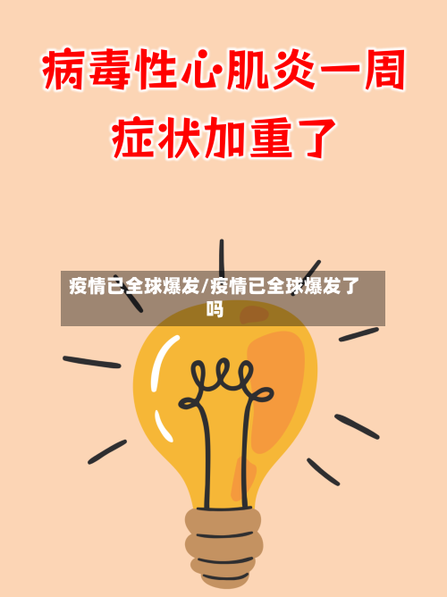 疫情已全球爆发/疫情已全球爆发了吗-第1张图片