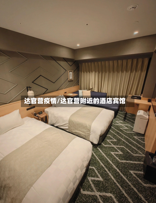 达官营疫情/达官营附近的酒店宾馆-第1张图片