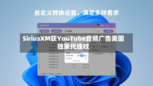 SiriusXM获YouTube音频广告美国独家代理权-第1张图片