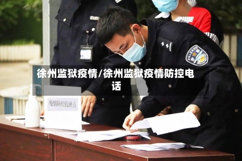 徐州监狱疫情/徐州监狱疫情防控电话-第1张图片